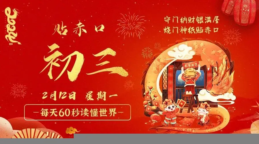 02月12日新闻早讯，每天60s读懂世界-轻创