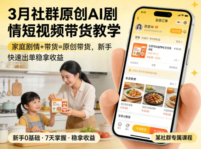 3月某社群原创AI剧情短视频带货教学，家庭剧情+带货=原创带货，新手也能快速出单稳拿收益(更新)-豌豆轻创