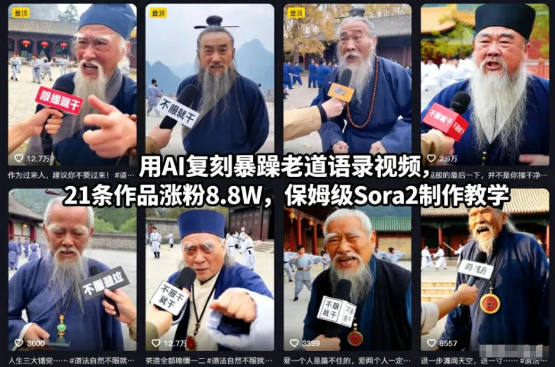 用AI复刻暴躁老道语录视频，21条作品涨粉8.8W，保姆级Sora2制作教学-轻创
