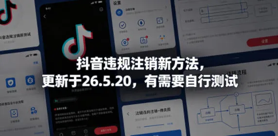 抖音违规注销新方法，更新于26.5.20，有需要自行测试-豌豆轻创