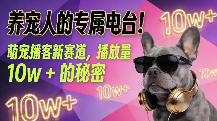 养宠人的专属电台!萌宠播客新赛道,播放量10w+的秘密-轻创