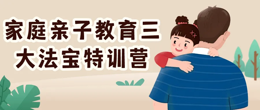 家庭亲子教育三大法宝特训营-轻创