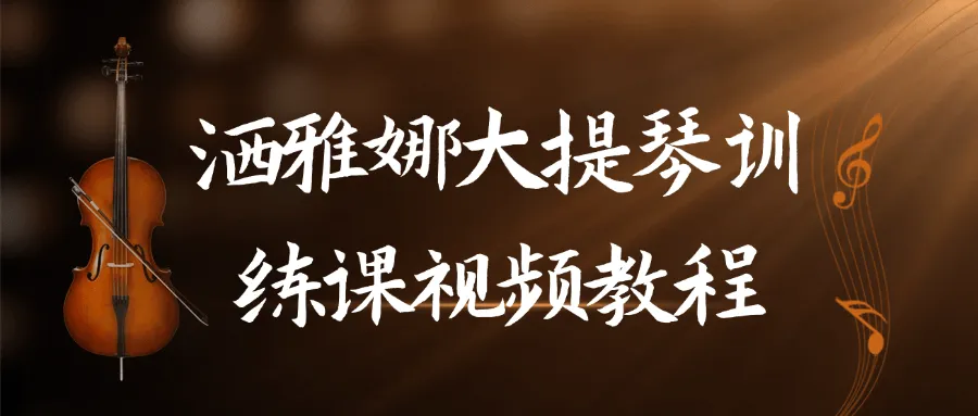 洒雅娜大提琴训练课视频教程-轻创