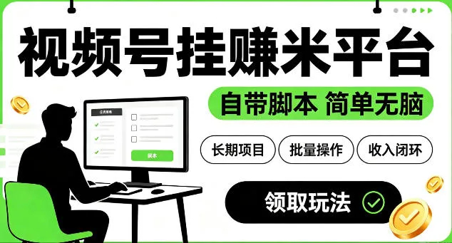 最新视频号挂G賺米平台，自带脚本，长期能做，简单无脑【揭秘】-豌豆轻创