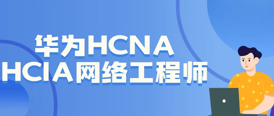 华为HCNA HCIA网络工程师-轻创