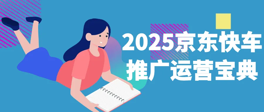 2025京东快车推广运营宝典-轻创
