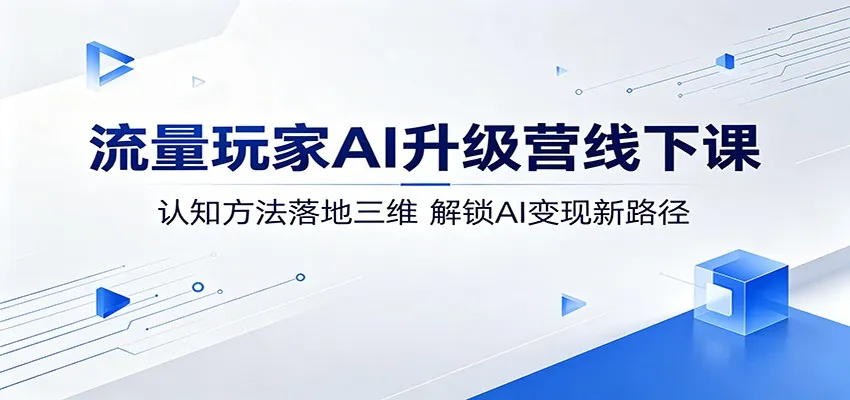 流量玩家AI升级营线下课：认知方法落地三维，解锁AI变现新路径-豌豆轻创