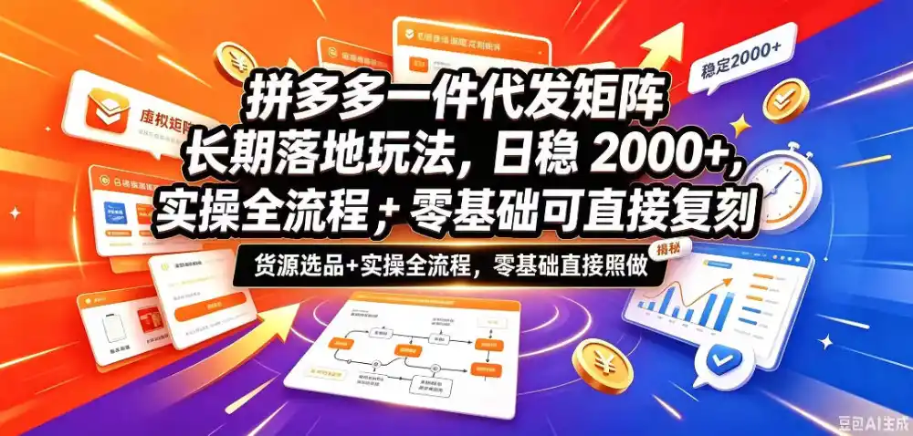 拼多多一件代发矩阵长期落地玩法，日稳入2k+，选品货源+实操全流程，零基础可直接复刻【拆解】-豌豆轻创