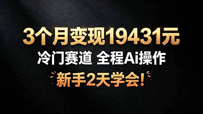3个月变现19431元，冷门赛道 全程Ai操作，新手2天学会！-豌豆轻创