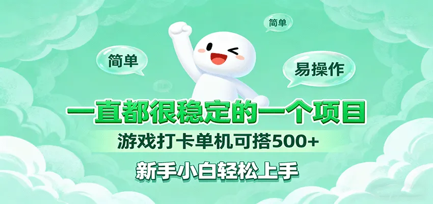 一直都很稳定的一个项目游戏打卡单机可搭500+，新手小白轻松上手-轻创
