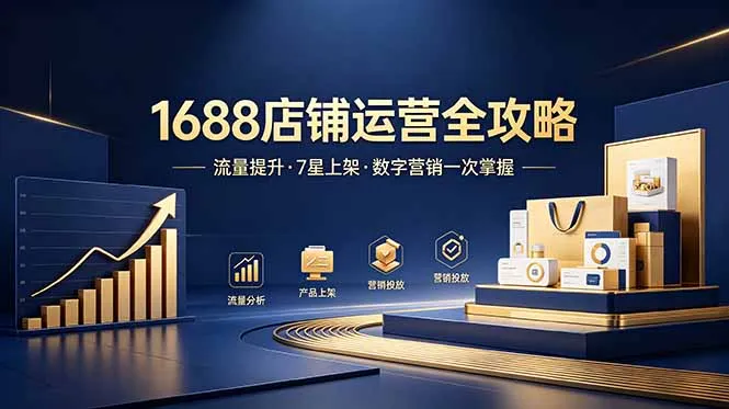 1688店铺没流量？产品上架不到7星？数字营销不会投？全套运营技能一次学(更新6月-豌豆轻创