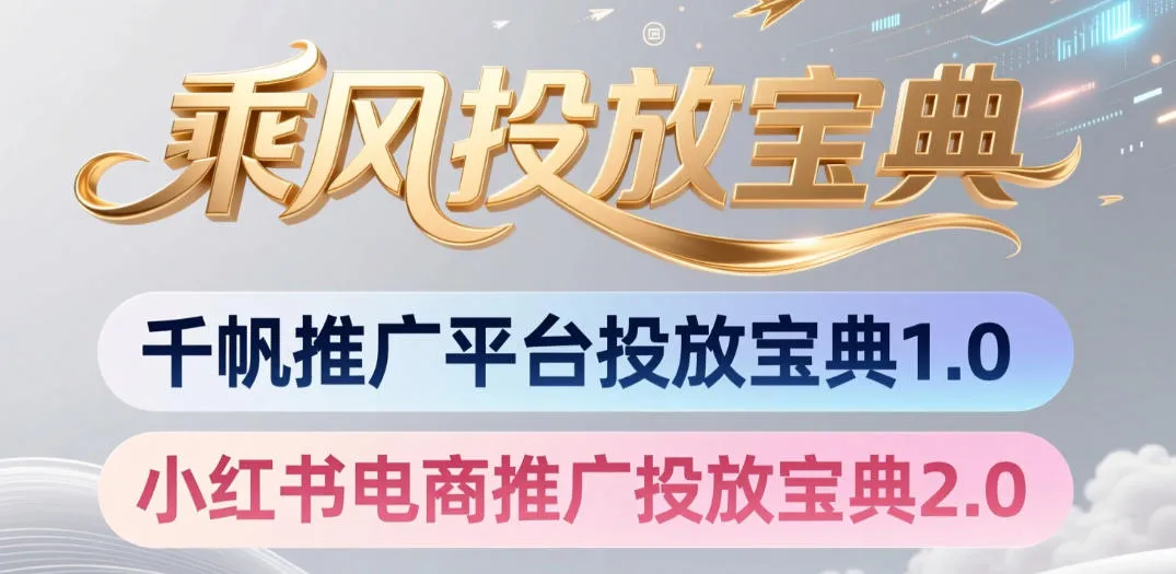小红书千帆推广平台投放宝典，小红书电商推广投放宝典2.0-豌豆轻创