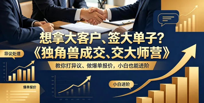 想拿大客户、签大单子？《独角兽成交大师营》教你扛异议、做爆单报价，小白也能进阶【原创双语字幕】-豌豆轻创