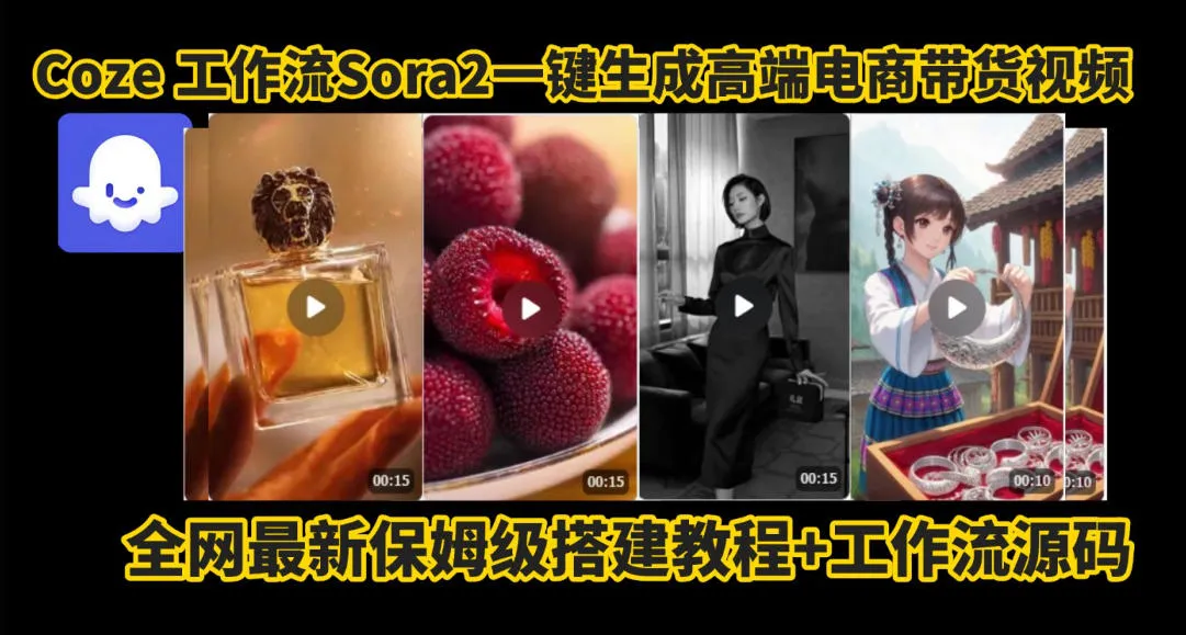 coze智能体sora2一键生成电商带货高端视频工作流保姆级拆解教程,无需剪辑,无需拍摄-轻创