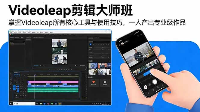 Videoleap剪辑大师班：掌握Videoleap所有核心工具与使用技巧，一人产出专业级作品-轻创