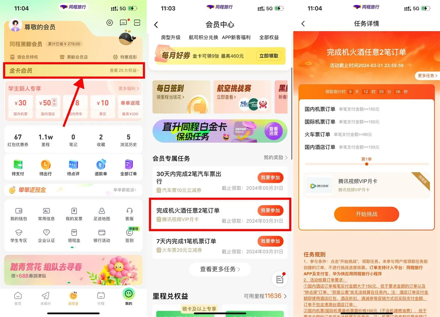 同程完成机火酒得腾讯视频月卡-轻创