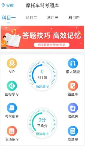 摩托车驾考题库6.3.9高级版-豌豆轻创