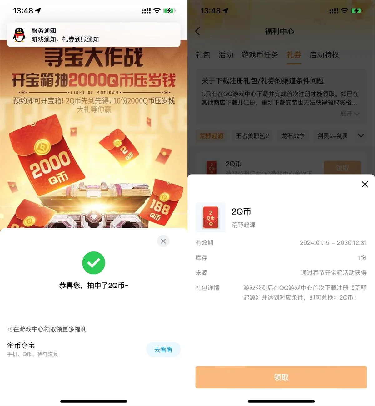 QQ预约荒野起源领2Q币卡券-趣奇资源网-第5张图片