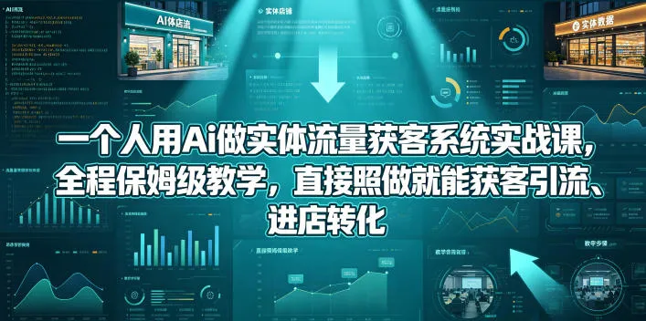 一个人用Ai做实体流量获客系统实战课，全程保姆级教学，直接照做就能获客引流、进店转化-豌豆轻创
