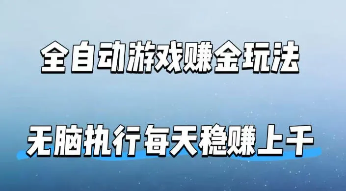 全自动游戏賺金玩法，科技操作无需人工手动，无脑执行每天稳入上千【揭秘】-豌豆轻创