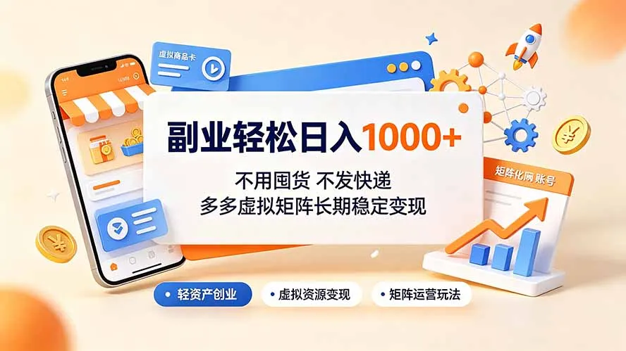 副业轻松日入1000+，不用囤货不发快递，多多虚拟矩阵长期稳定变现-豌豆轻创