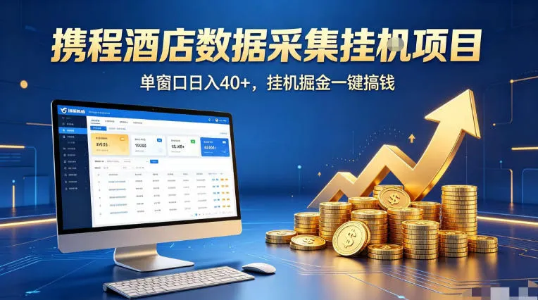 携程酒店全自动浏览掘金项目，稳定可矩阵单窗口收益40+，可批量矩阵放大收益【揭秘】-豌豆轻创