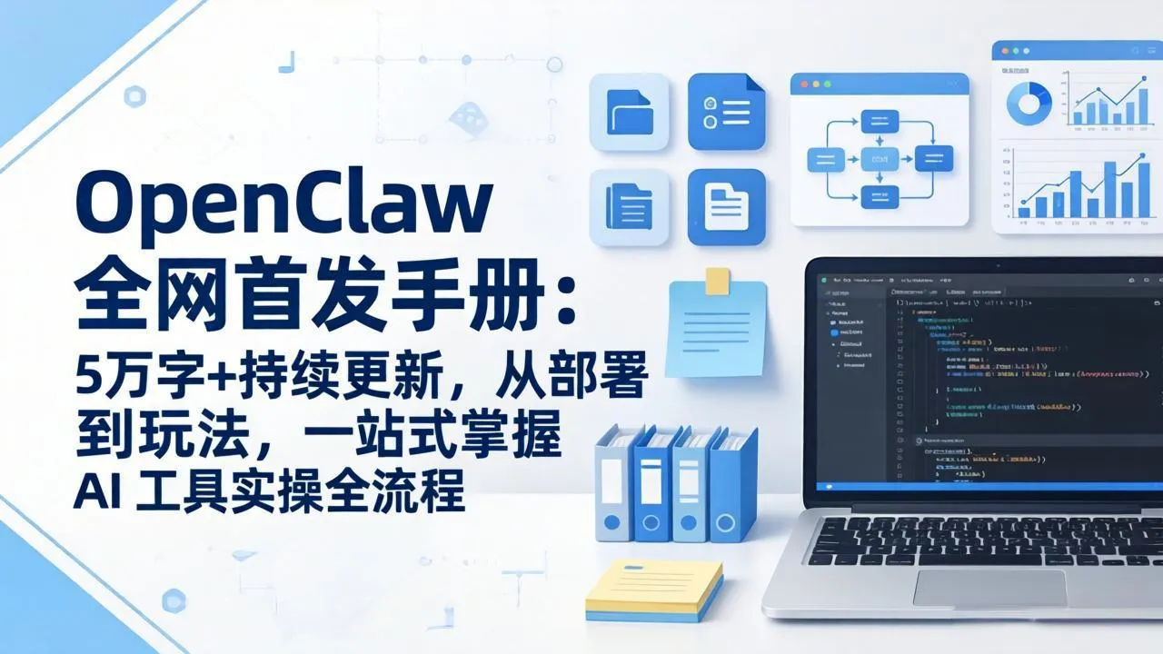OpenClaw 全网首发手册：5万字+持续更新，从部署到玩法，一站式掌握 AI 工具实操全流程-豌豆轻创