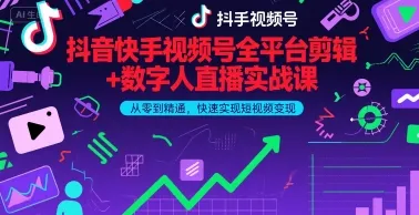抖音快手视频号全平台剪辑+数字人直播实战课，从零到精通，快速实现短视频变现(更新2026年)-轻创