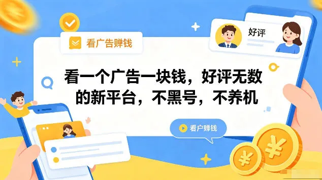 看一个广告一块钱，好评无数的新平台，不黑号，不养机，一部手机一天撸几十，可矩阵【揭秘】-豌豆轻创