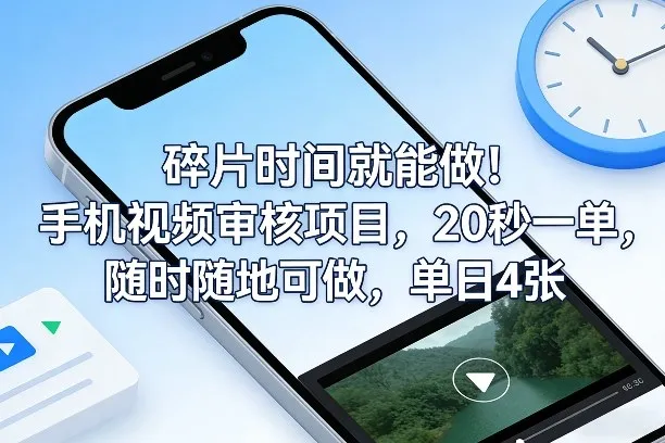 碎片时间就能做！手机视频审核项目，20秒一单，随时随地可做，单日4张+【揭秘】-轻创
