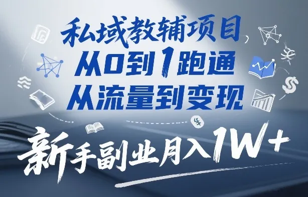 私域教辅项目，从0到1跑通，从流量到变现，新手副业月入1W+-轻创