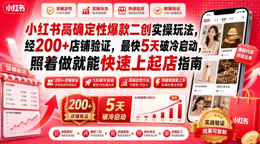 小红书高确定性爆款二创实操玩法，经200+店铺验证，最快5天破冷启动，照着做就能快速上起店指南-豌豆轻创