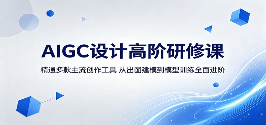 AIGC设计高阶研修课：精通多款主流创作工具，从出图建模到模型训练全面进阶-豌豆轻创