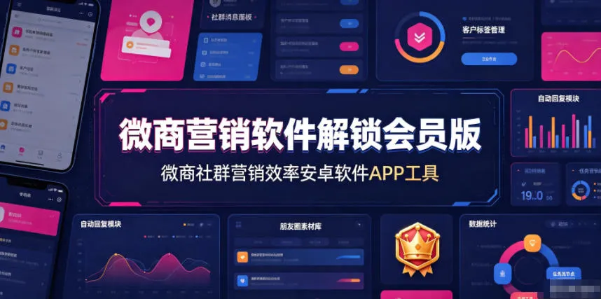 微商营销软件解锁会员版，微商社群营销效率安卓软件APP工具-豌豆轻创