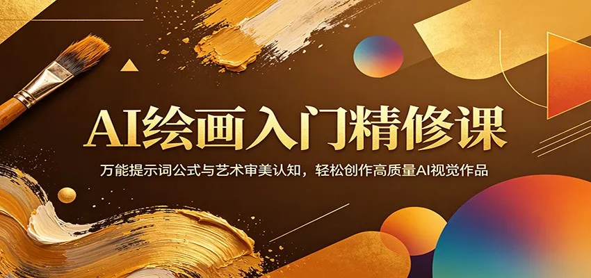 AI绘画入门精修课：万能提示词公式与艺术审美认知，轻松创作高质量AI视觉作品-豌豆轻创