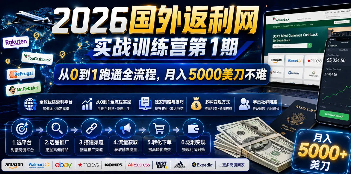2026国外返利网实战变现营-第一期，从零拆解项目逻辑与流程，跑通完整变现链路，月入5000美金-豌豆轻创