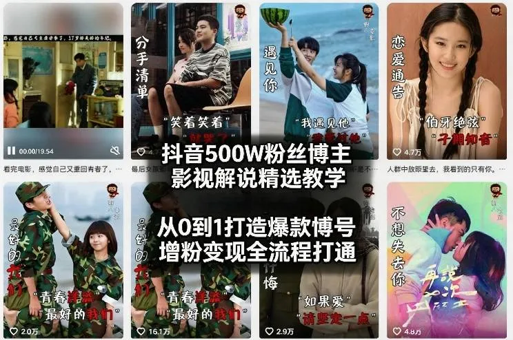 抖音500W粉丝博主影视解说精选教学2026年2月，从0到1打造爆款账号，涨粉变现全流程打通-豌豆轻创