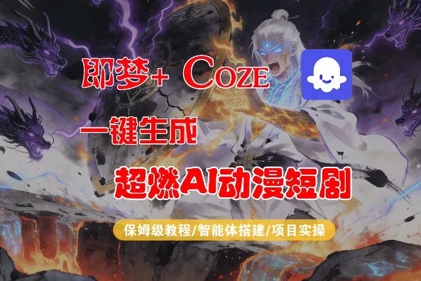 【Coze工作流搭建实操教程】即梦+Coze一键生成AI动漫短剧，全流程保姆级教学-豌豆轻创