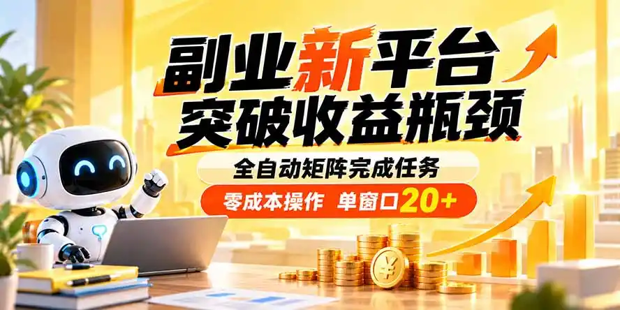 副业新平台，突破收益瓶颈 全自动矩阵完成任务 零成本操作，单窗口20+-豌豆轻创