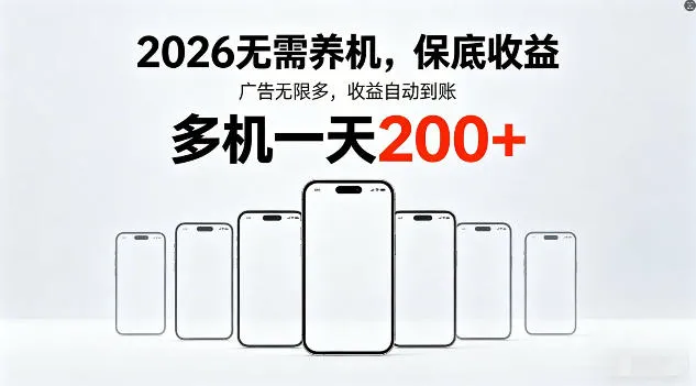 2026年不养机,保底收益,无限广告,收益自动到账,多机一天200+【揭秘】