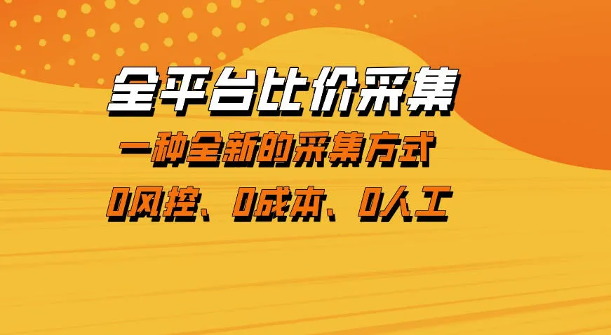 全平台比价采集,一个稳定的数据采集项目,区别于传统的玩法不风控,零成本操作【揭秘】-豌豆轻创