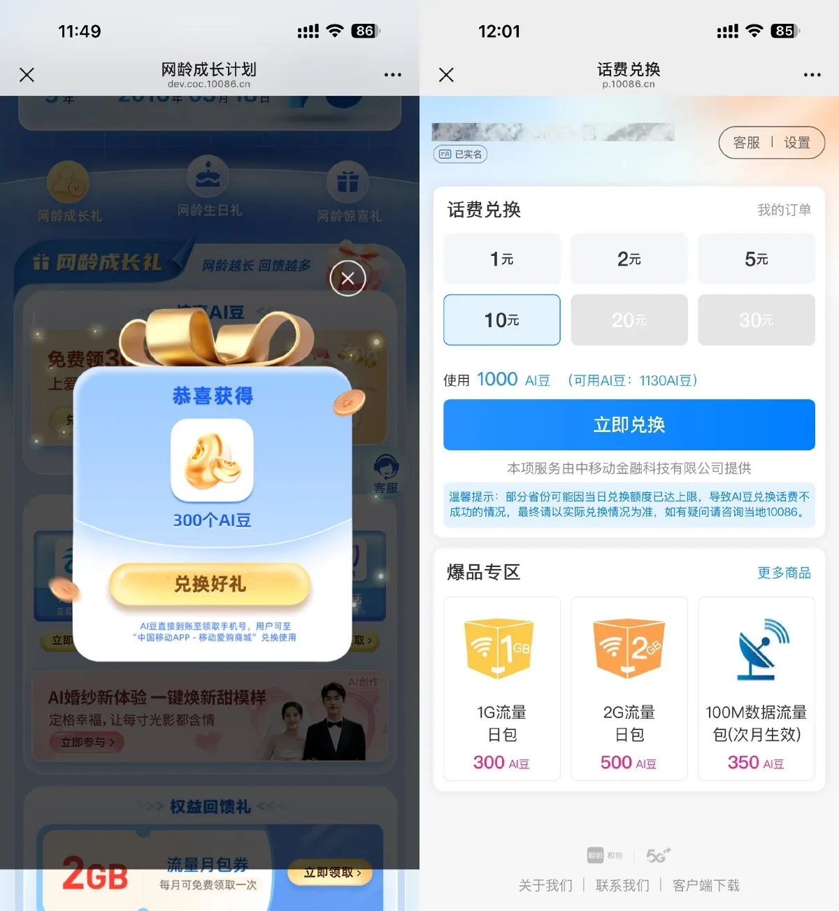 移动领取AI豆兑换1~30亓话费-趣奇资源网-第3张图片