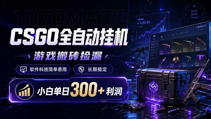 CSGO全自动挂机，游戏搬砖捡漏，软件科技简单易用，长期稳定，小白单日300+利润-豌豆轻创