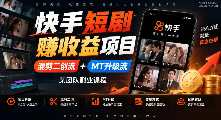 快手短剧賺收益项目，混剪二创流+MT升级流，某团队副业课程-豌豆轻创