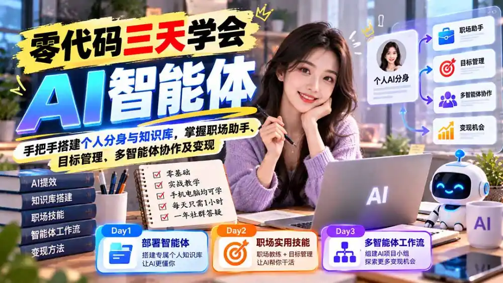 【无水印】零代码三天学会AI智能体：手把手搭建个人分身与知识库，掌握职场助手、目标管理、多智能体协作及变现-豌豆轻创