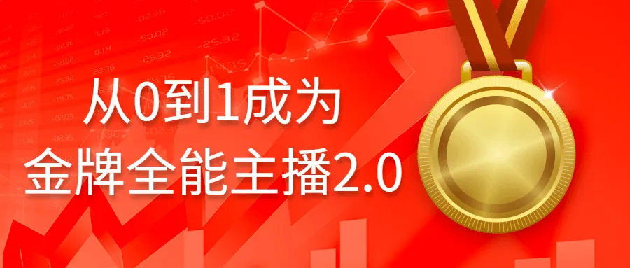 从0到1成为金牌全能主播2.0-轻创