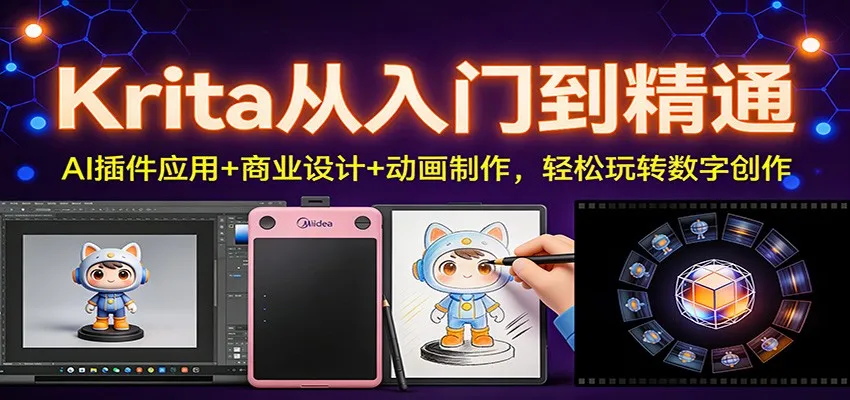 Krita从入门到精通:AI插件应用+商业设计+动画制作,轻松玩转数字创作-轻创