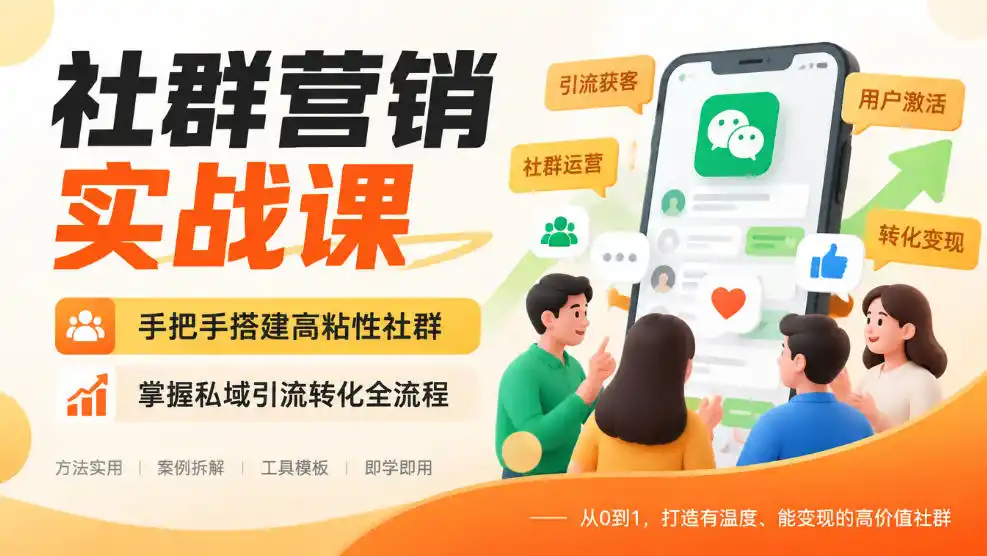 社群营销实战课，手把手搭建高粘性社群，掌握私域引流转化全流程-豌豆轻创