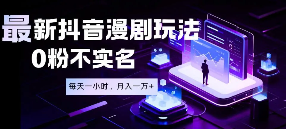 最新蓝海风口项目,抖音漫剧,0粉不实名每天一小时,月入1W+【揭秘】-豌豆轻创