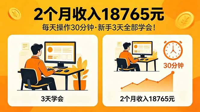2个月收入18765元，每天操作30分钟，2026年升级版Ai项目！-豌豆轻创